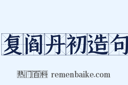 复阎丹初造句是什么意思的图片